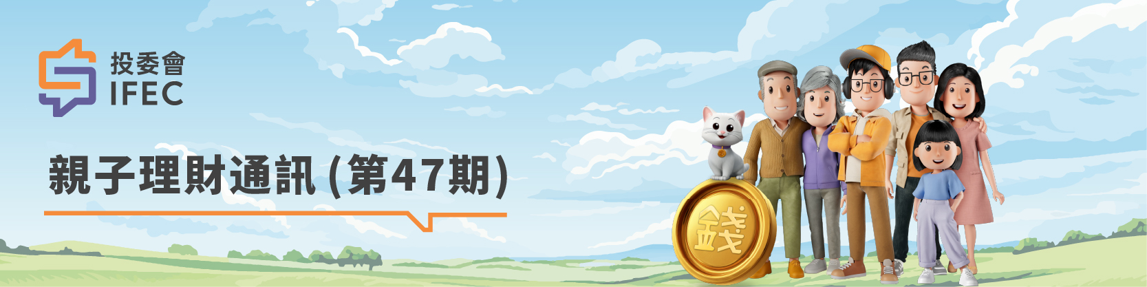投委會錢家