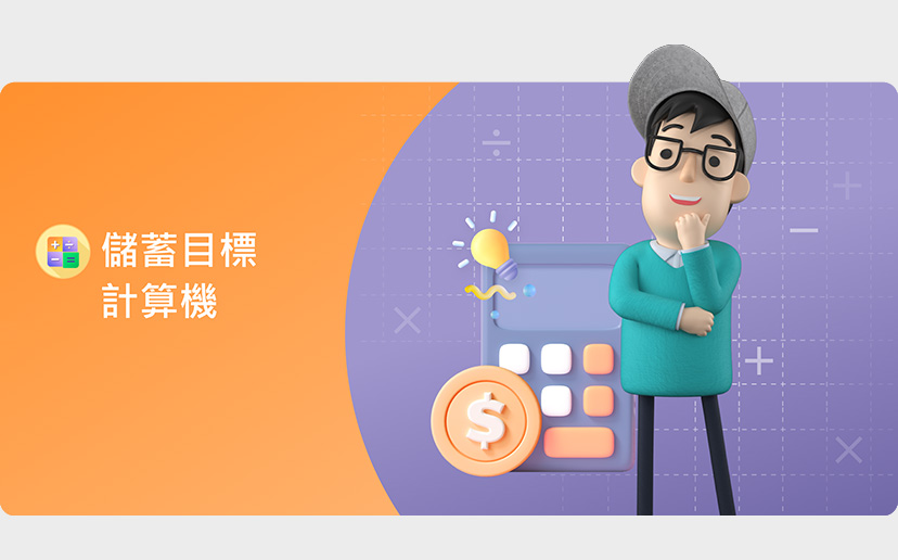 儲蓄目標計算機
