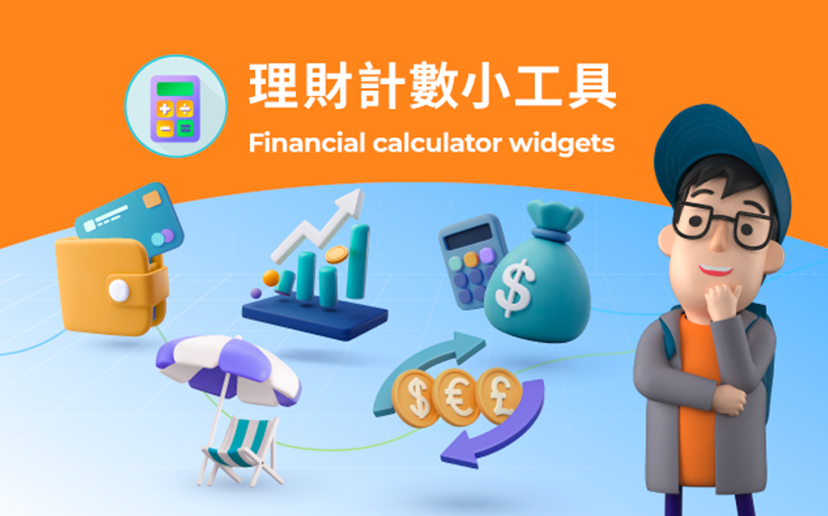 理財計數小工具